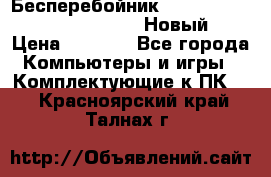 Бесперебойник Battere Backup APC BE400-RS (Новый) › Цена ­ 3 600 - Все города Компьютеры и игры » Комплектующие к ПК   . Красноярский край,Талнах г.